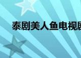 泰剧美人鱼电视剧国语版（泰剧美人鱼）
