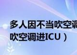 多人因不当吹空调进icu青龙报（多人因不当吹空调进ICU）