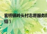 官桥镇岭头村志愿服务队（关于官桥镇岭头村志愿服务队介绍）