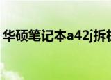 华硕笔记本a42j拆机教程（华硕笔记本a42j）