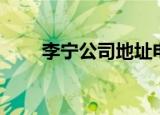 李宁公司地址电话（李宁公司地址）
