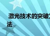  激光技术的突破为改善显示和照明提供了方法