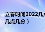 立春时间2022几点几分图片（立春时间2022几点几分）