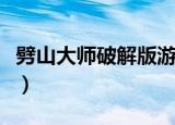 劈山大师破解版游戏免广告（劈山大师破解版）