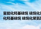 官能化羟基硅烷 硅烷化聚氨酯和包括其的组合物（关于官能化羟基硅烷 硅烷化聚氨酯和包括其的组合物介绍）