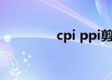 cpi ppi剪刀差（cpi ppi）