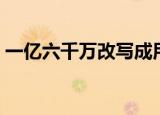 一亿六千万改写成用万作单位的数（一亿六）