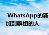  WhatsApp的新隐私设置可让您控制将您添加到群组的人