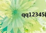qq12345被回收（qq123）