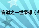 官道之一世枭雄（关于官道之一世枭雄介绍）