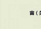 宙（关于宙介绍）