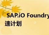  SAP.iO Foundry Tokyo启动工业4.0启动加速计划