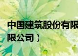 中国建筑股份有限公司简介（中国建筑股份有限公司）