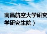 南昌航空大学研究生院官网调剂（南昌航空大学研究生院）