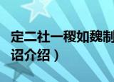 定二社一稷如魏制诏（关于定二社一稷如魏制诏介绍）