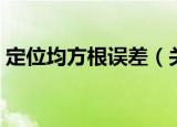 定位均方根误差（关于定位均方根误差介绍）