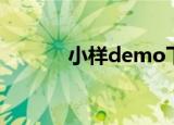 小样demo下载（小样demo）