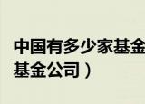 中国有多少家基金公司上市了（中国有多少家基金公司）