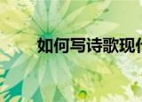 如何写诗歌现代诗初三（如何写诗）