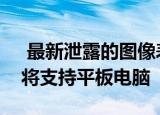 最新泄露的图像表明深度操作系统可能很快将支持平板电脑