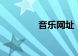 音乐网址（好的音乐网站）