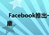  Facebook推出一项新功能来照顾用户的健康