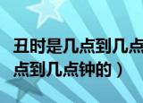 丑时是几点到几点钟的是什么生肖（丑时是几点到几点钟的）