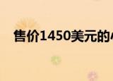  售价1450美元的小米新奇赛车确实是热销