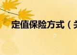 定值保险方式（关于定值保险方式介绍）