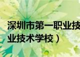 深圳市第一职业技术学校校长（深圳市第一职业技术学校）