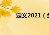 定义2021（关于定义2021介绍）