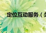 定位互动服务（关于定位互动服务介绍）