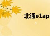 北通e1app下载（北通e1）