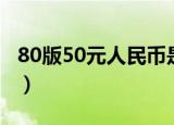 80版50元人民币是哪一年发行的（80版50元）