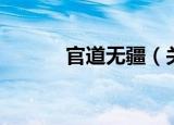 官道无疆（关于官道无疆介绍）