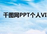 千图网PPT个人VIP可以商用（千图网ppt）