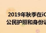  2019年秋季在iOS 13上提供iOS 13的德国公民护照和身份证