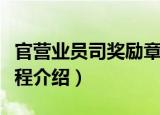 官营业员司奖励章程（关于官营业员司奖励章程介绍）