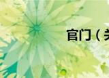 官门（关于官门介绍）