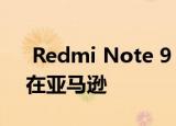  Redmi Note 9 Pro下次销售将于7月21日在亚马逊