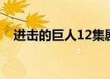 进击的巨人12集剧情（进击的巨人12集）