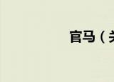 官马（关于官马介绍）