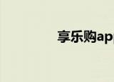 享乐购app下载（享乐购）