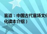 官道：中国古代官场文化读本（关于官道：中国古代官场文化读本介绍）