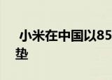  小米在中国以8599元的起价众筹8H智能床垫