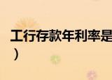 工行存款年利率是多少（工商银行存款年利率）