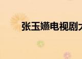 张玉嬿电视剧大全（张玉嬿电视剧）