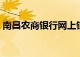 南昌农商银行网上银行（南昌银行网上银行）