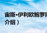 宙斯·伊利欧鲍罗斯（关于宙斯·伊利欧鲍罗斯介绍）