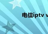 电信iptv vlan id（vlanid）